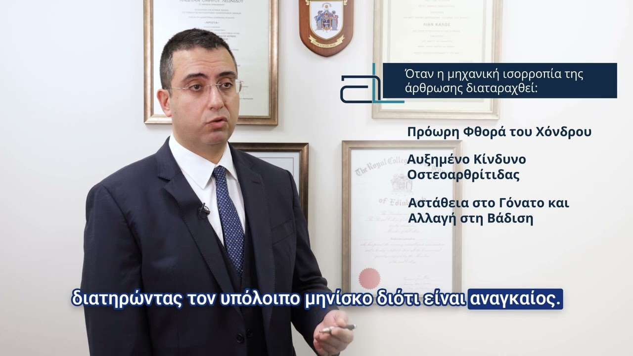 Αρθροσκόπηση γόνατος - ποιες παθήσεις θεραπεύει