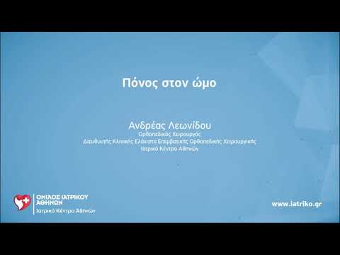 Πόνος στον ώμο - Αίτια και αντιμετώπιση