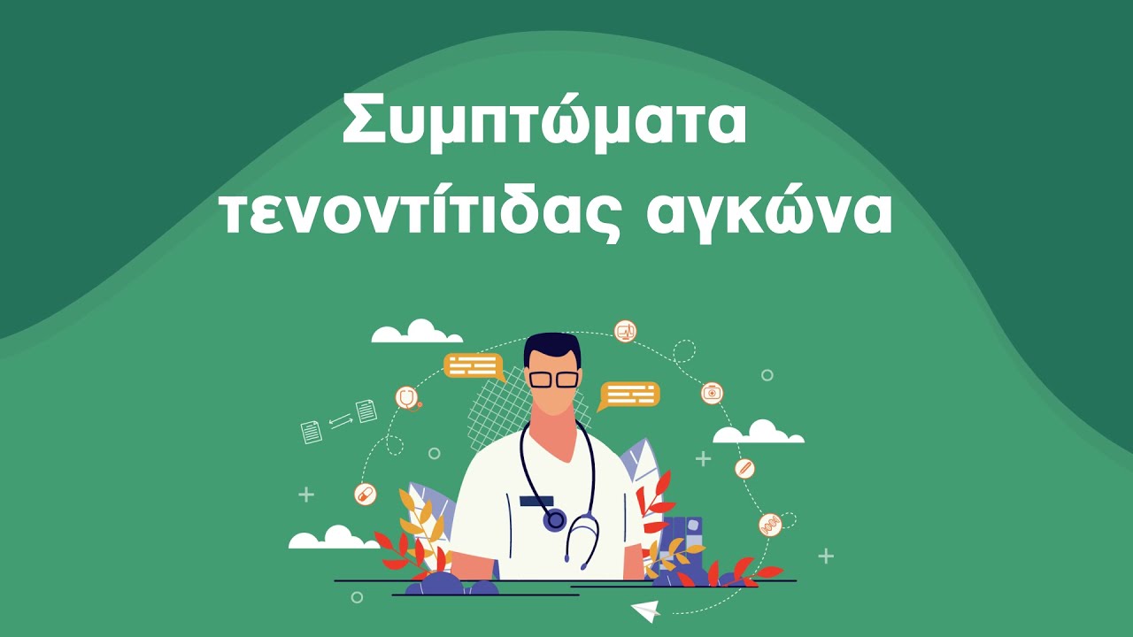 Συμπτώματα Τενοντίτιδας Αγκώνα