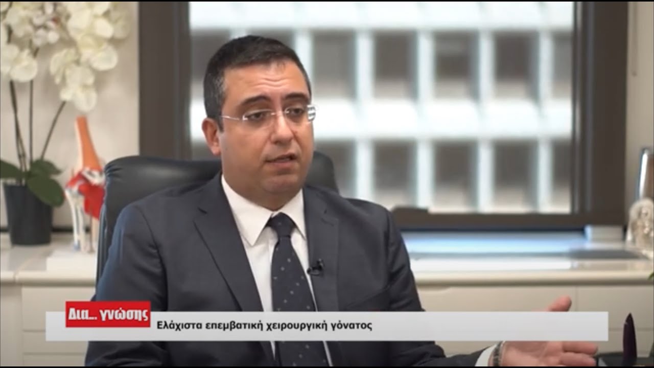 Αρθροπλαστική Γόνατος - Οριστική λύση για οστεοαρθρίτιδα