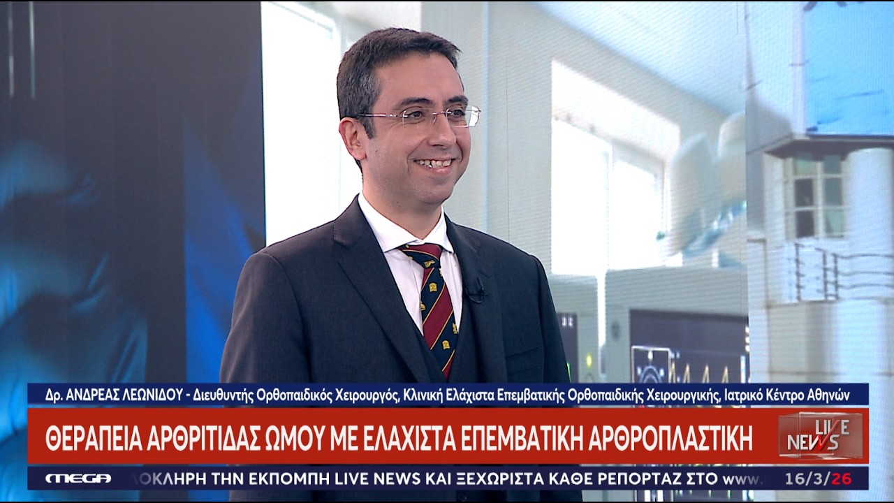 Οστεοαρθρίτιδα Ώμου & Ανάστροφη Αρθροπλαστική: Ο Δρ. Λεωνίδου στο Live News με τον Νίκο Ευαγγελάτο