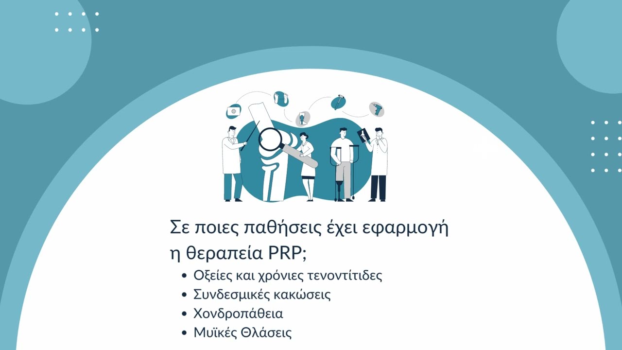 Τι είναι η θεραπεία PRP και ποια τα οφέλη της;