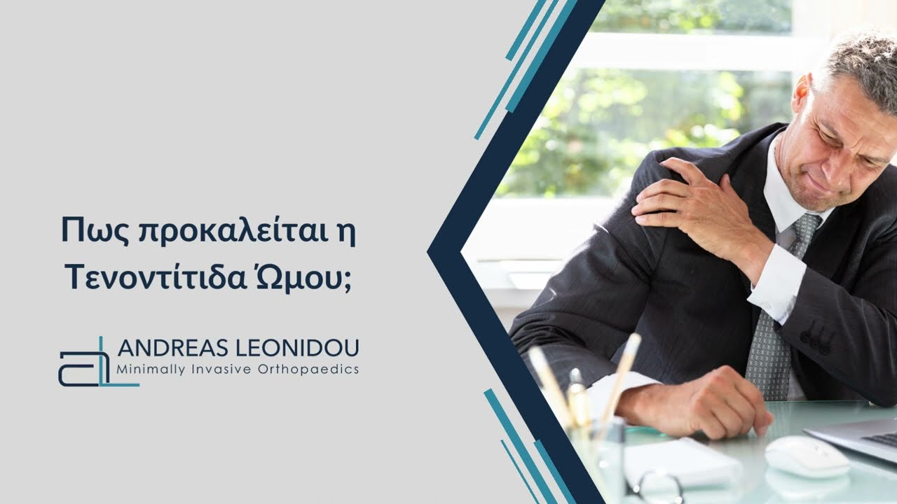 Πως προκαλείται η Τενοντίτιδα Ώμου;