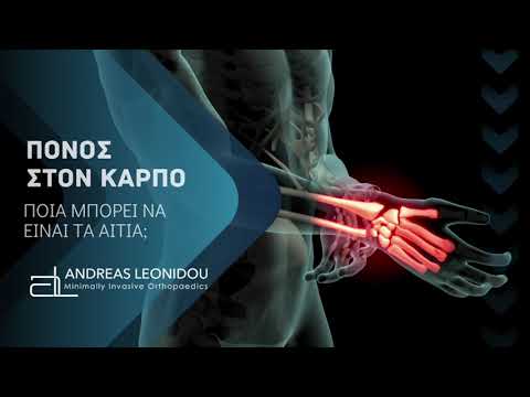 Πόνος στον καρπό