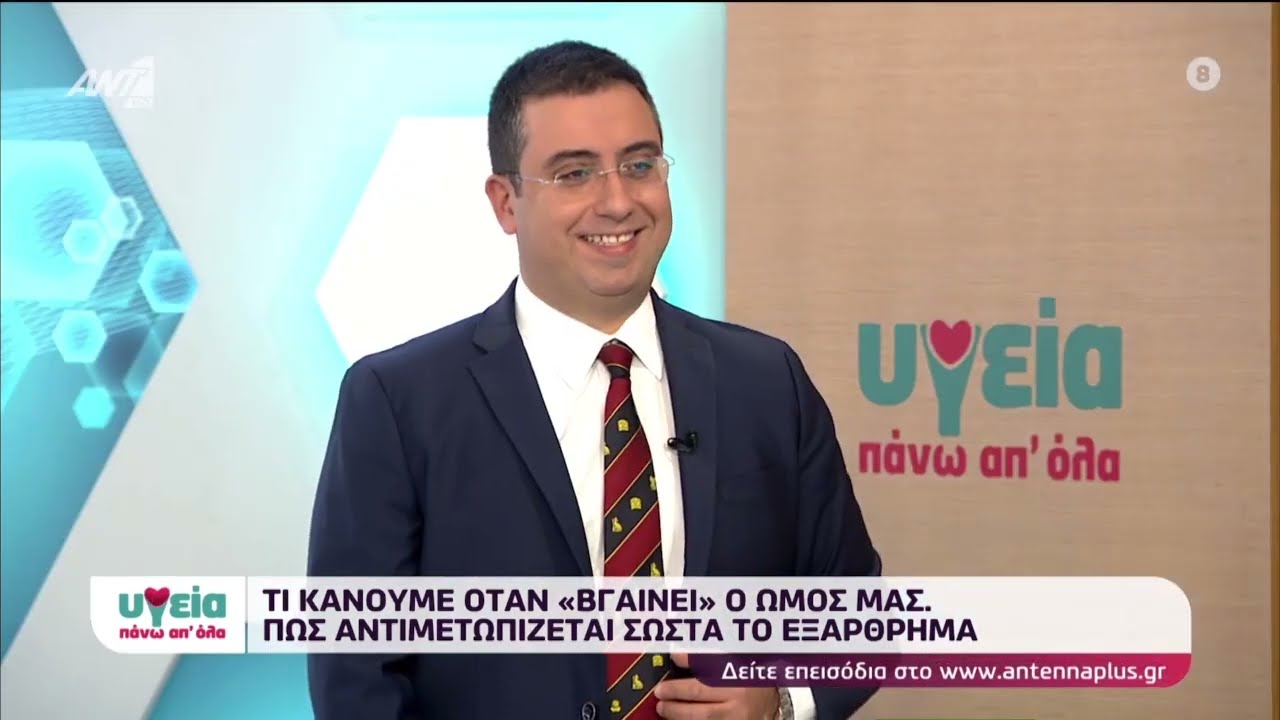 ΑΝΤ1 "Υγεία πάνω απ΄όλα" - Εξάρθρημα Ώμου