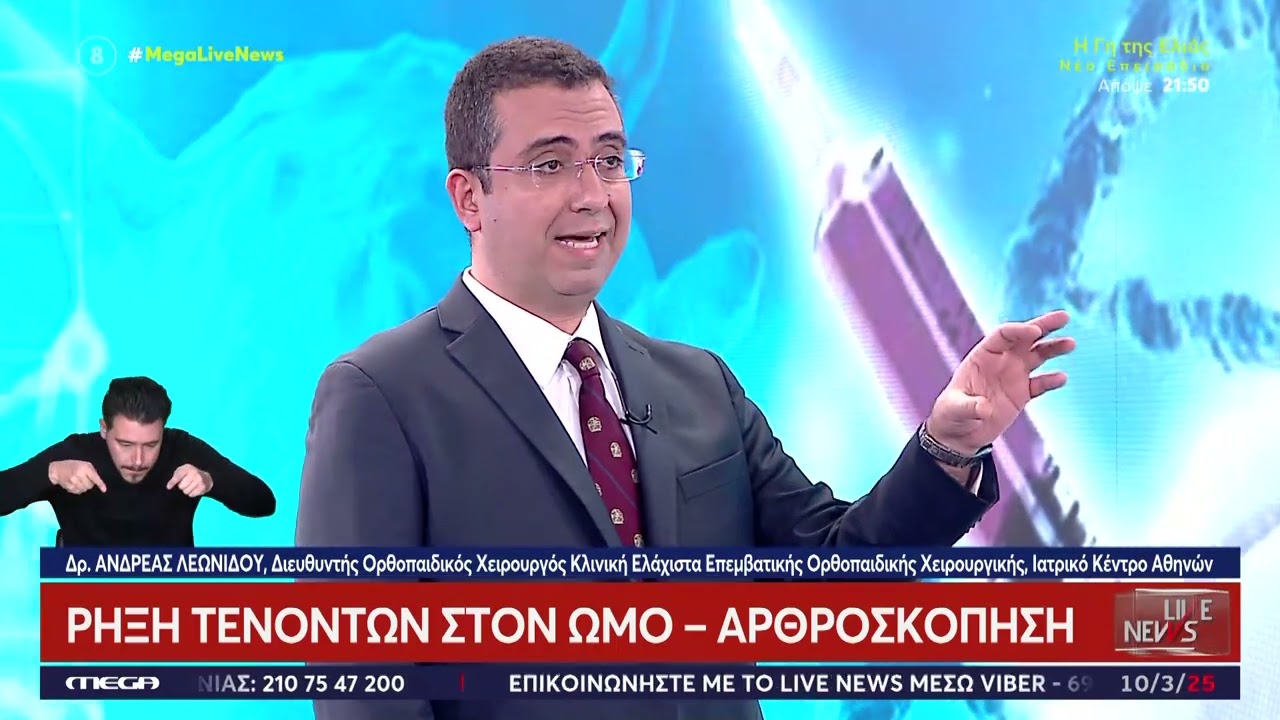 Ρήξη Τένοντα Ώμου - Mega TV “Live News”