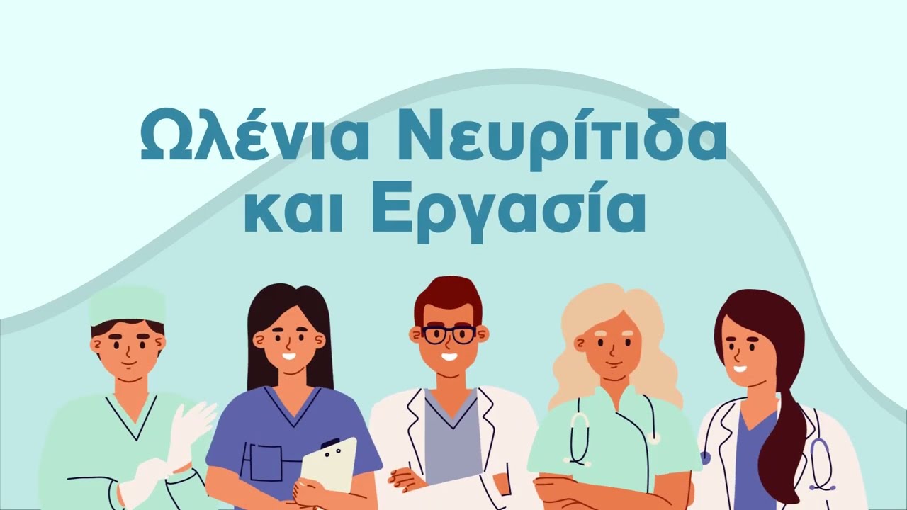 Ωλένια νευρίτιδα και Εργασία