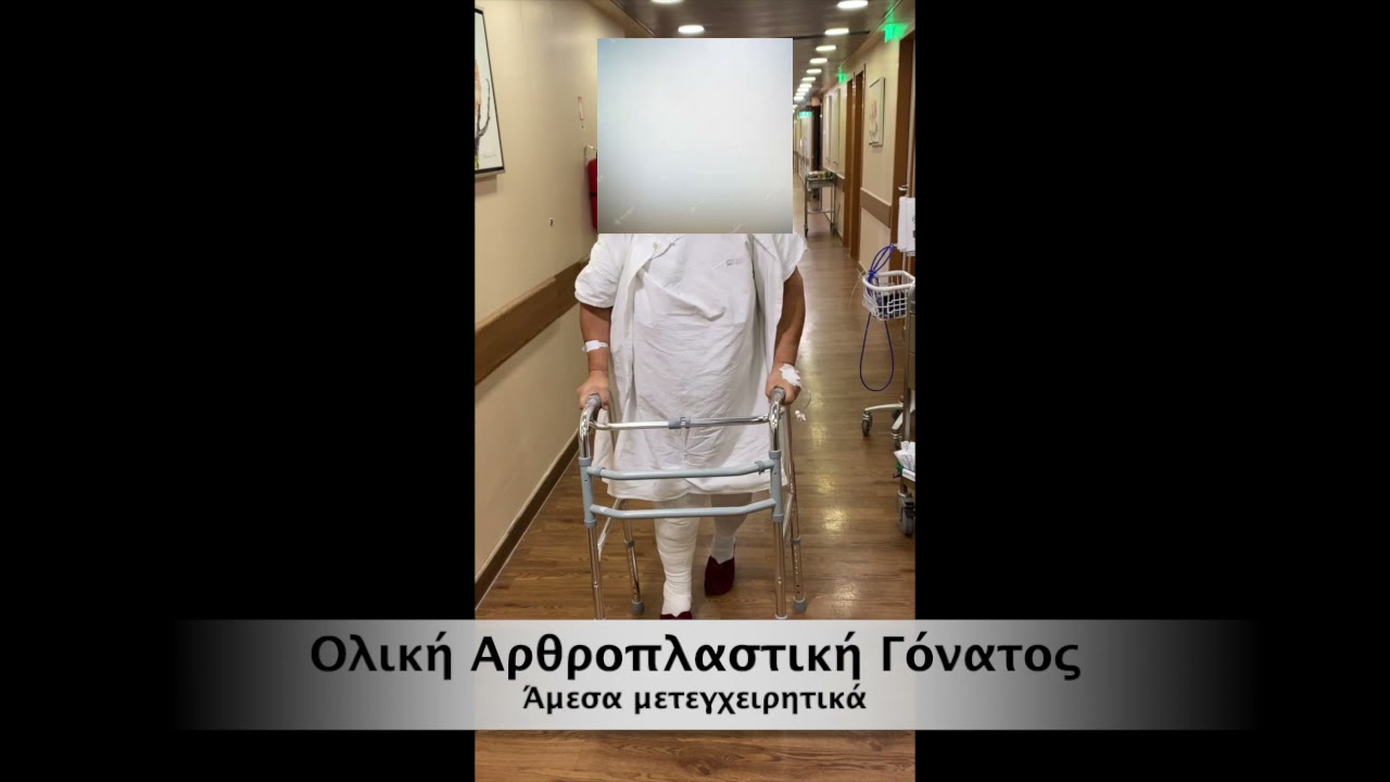 Aρθροπλαστική γόνατος FAST TRACK - Πλήρης αποκατάσταση - 24ωρη νοσηλεία!